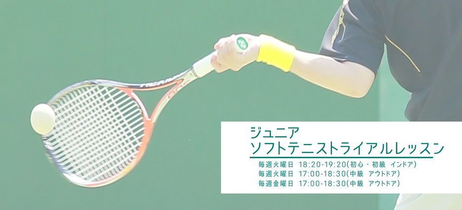 ソフトテニストライアル