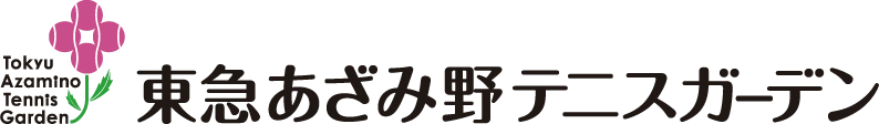 東急あざみ野テニスガーデン テニススクール