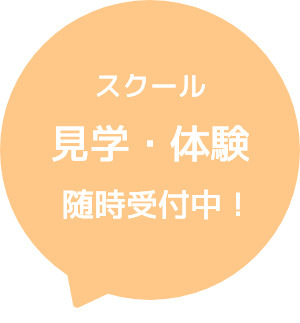 スクール見学・体験随時受付中！