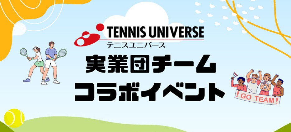 実業団チームコラボイベント