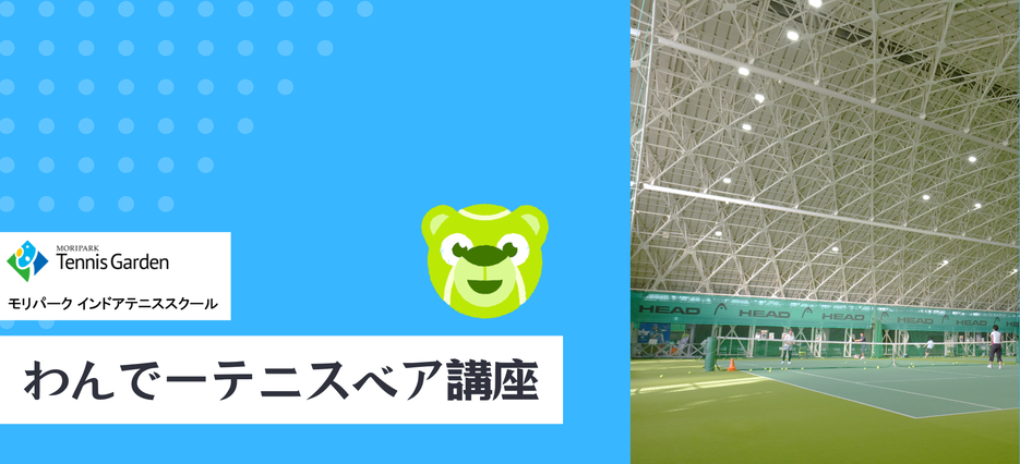 ワンデーテニスベア講座
