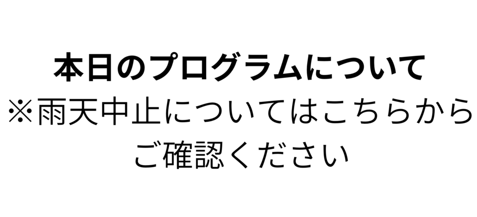 雨天中止案内