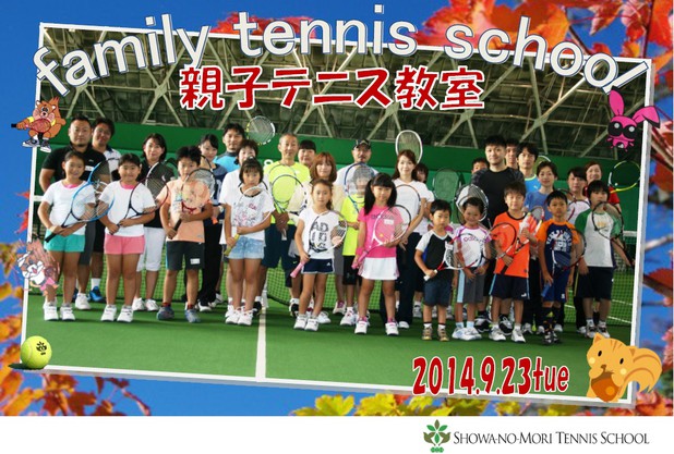 9/23はテニスの日　「親子テニス教室」開催しました!
