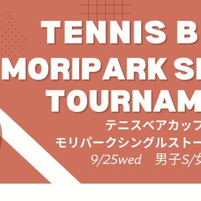 【9月開催】テニスベアカップ モリパークシングルストーナメント～8/1受付開始！