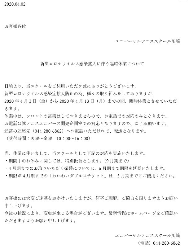 新型コロナウイルス感染拡大に伴う臨時休業について スクールニュース ユニバーサルテニススクール川崎 テニススクール 関東 関西を中心にテニス関連事業を展開する会社テニスユニバース